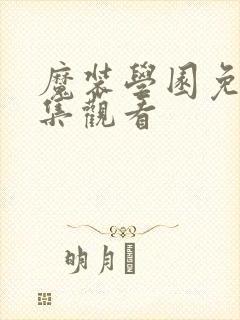 魔装学园免费全集观看