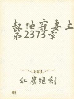 叔他宠妻上瘾 第2373章