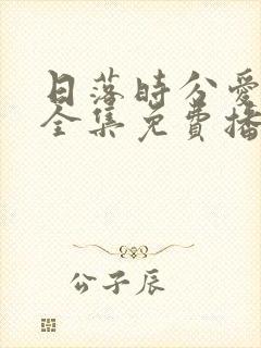 日落时分爱上你全集免费播放在线观看
