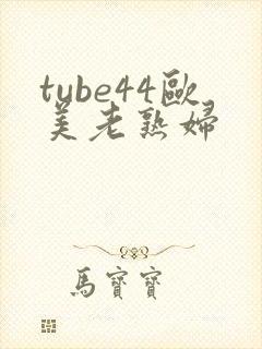 tube44欧美老熟妇