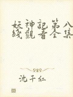 妖神记第八季在线观看全集免费播放