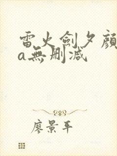 雷火剑夕颜ova无删减