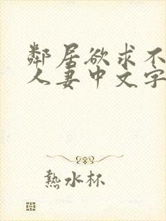 邻居欲求不满の人妻中文字幕