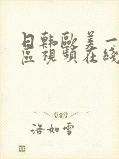 日韩欧美一区二区视频在线