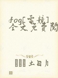 fog[电竞]全文免费阅读无弹窗封面