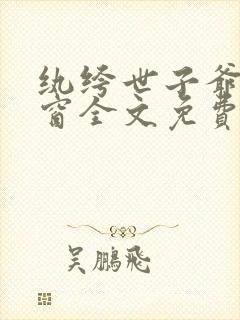 纨绔世子爷无弹窗全文免费阅读封面