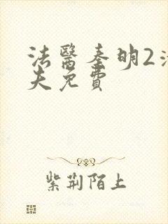 法医秦明2清道夫免费