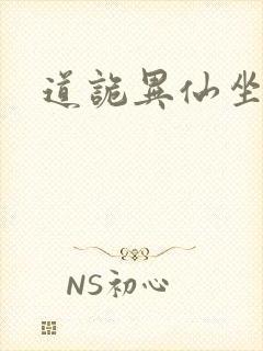道诡异仙坐忘道