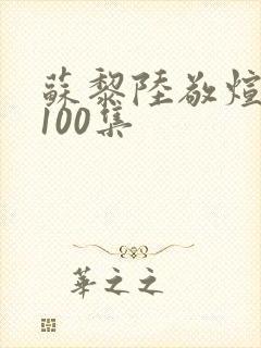 苏黎陆敬煊短剧100集
