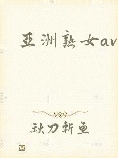 亚洲熟女av区