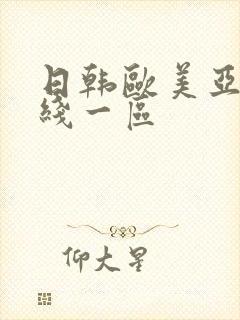 日韩欧美亚洲在线一区