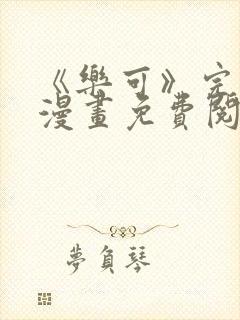《乐可》完整版漫画免费阅读封面