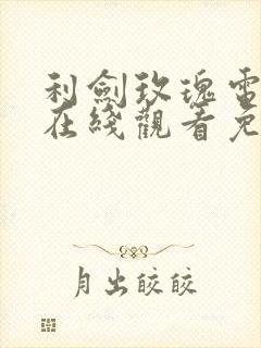 利剑玫瑰电视剧在线观看免费高清