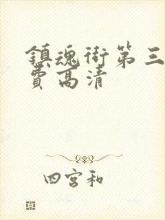 镇魂街第三季免费高清