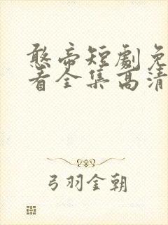 憨帝短剧免费观看全集高清