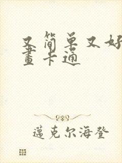 又简单又好看的画卡通