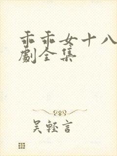 乖乖女十八岁短剧全集