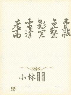 老电影免费观看高清完整版