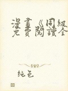 漫画《同级生》免费阅读全集封面