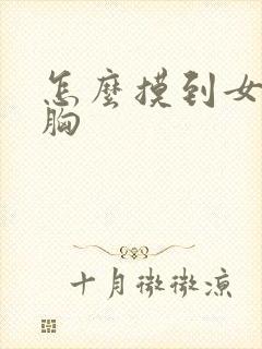 怎么摸到女朋友胸