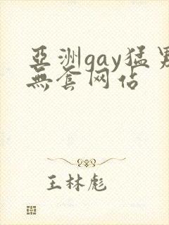 亚洲gay猛男无套网站封面
