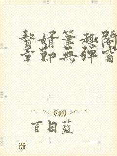 赘婿笔趣阁最新章节无弹窗