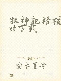 牧神记精校版txt下载