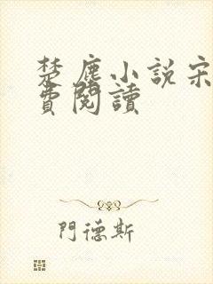 楚尘小说宋颜免费阅读