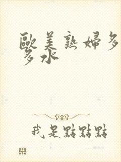 欧美熟妇多毛又多水封面