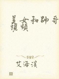 美女和帅哥床上视频封面