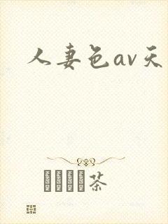 人妻色av天堂封面