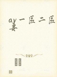 av一区二区人妻