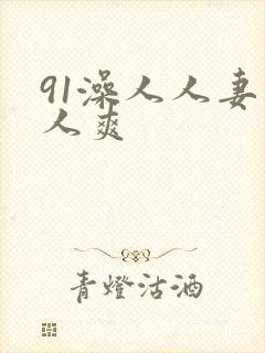 91澡人人妻人人爽