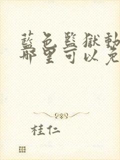 蓝色监狱动漫在哪里可以免费看