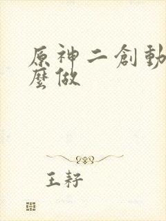 原神二创动画怎么做
