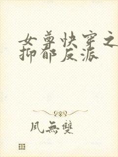 女尊快穿之拯救抑郁反派封面