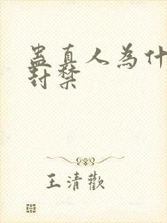 蛊真人为什么被封禁