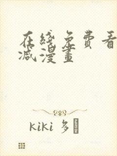 在线免费看无删减漫画