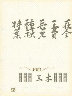 特种兵王在山村叶秋免费全文阅读封面