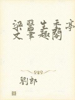 梁医生季亭亭原文笔趣阁封面