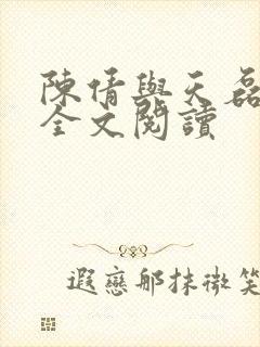 陈倩与天磊小说全文阅读封面