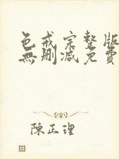 色戒完整版高清无删减免费