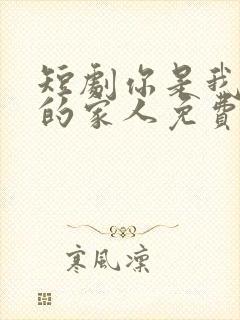 短剧你是我选择的家人免费观看封面