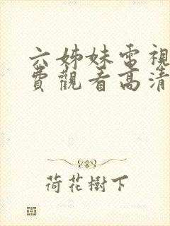 六姊妹电视剧免费观看高清版全集
