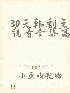 30天韩剧免费观看全集高清在线
