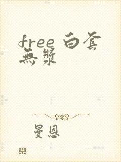 free 白套无浆封面
