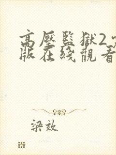 高压监狱2完整版在线观看免费