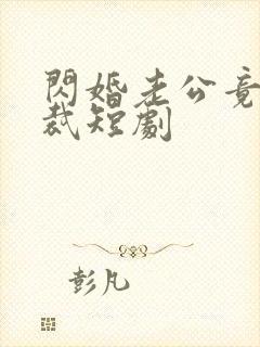 闪婚老公竟是总裁短剧