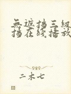 无遮挡三级无遮挡在线播放