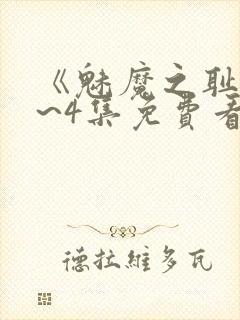 《魅魔之耻》1~4集免费看动漫